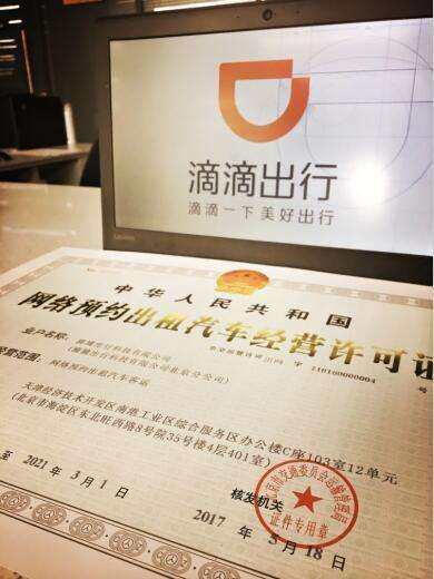 滴滴获颁北京《网络预约出租汽车经营许可证》——助力网约车行业规范化发展