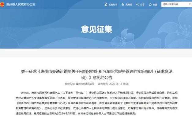 惠州市网络预约出租汽车经营服务管理实施细则解读