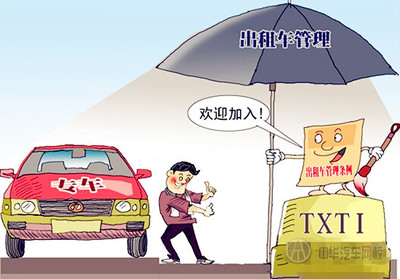 网络预约出租汽车经营服务管理暂行办法（征求意见稿）解读与分析